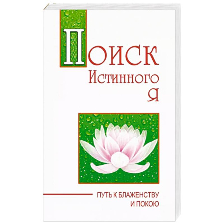 Другие эзотерические учения, книга Поиск истинного я. Путь к блаженству и покою купить по скидке
