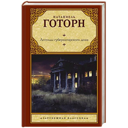 Мистика, ужасы, книга Легенды губернаторского дома купить по скидке