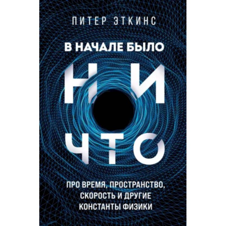 Астрономия, книга В начале было ничто. Про время, пространство, скорость и другие константы физики купить по скидке
