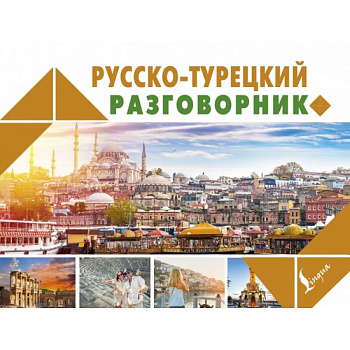Русско-турецкий разговорник Русско-турецкий разговорник