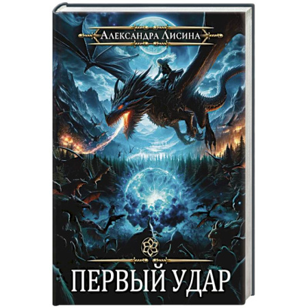 Русское фэнтези, книга Игрок-4. Первый удар купить по скидке