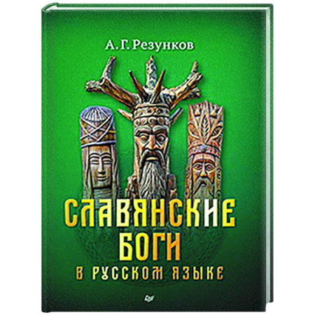Эпос. Фольклор. Мифы, книга Славянские боги в русском языке или боги, как мы их понимаем купить по скидке