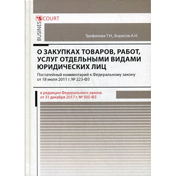 Комментарий к Федеральному закону 'О закупках товаров, работ, услуг отдельными видами юридических лиц' (постатейный)
