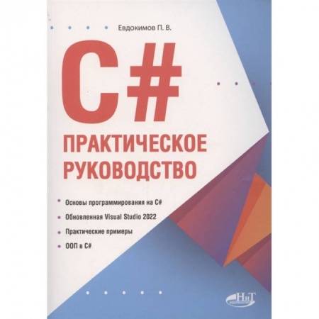 Компьютерная литература, книга C#. Практическое руководство купить по скидке