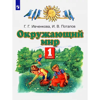 Окружающий мир. 1 класс. Учебник