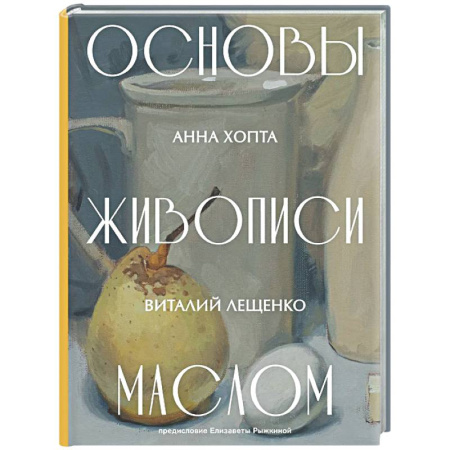 Основы рисования и живописи, книга Основы живописи маслом купить по скидке