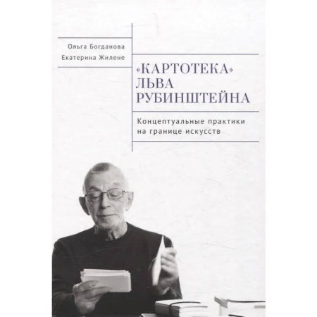 Литературоведение, книга Картотека Льва Рубинштейна. Концептуальные практики на границе искусств купить по скидке