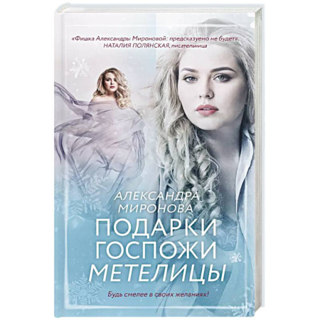 Отечественный любовный роман, книга Подарки госпожи Метелицы купить по скидке