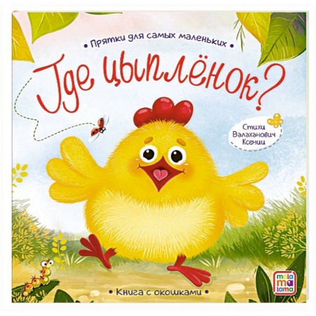 Проза для детей, книга Прятки для самых маленьких. Где спрятался цыпленок купить по скидке
