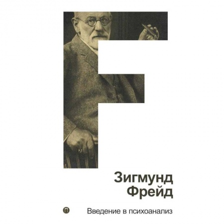 Классики психологии, книга Введение в психоанализ. Том 1 купить по скидке