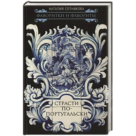 Другие страны Европы, книга Страсти по-португальски купить по скидке
