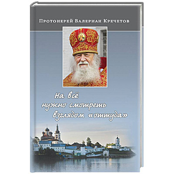 На все нужно смотреть взглядом 'оттуда'