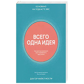 Всего одна идея. Как простые изменения могут преобразить вашу жизнь