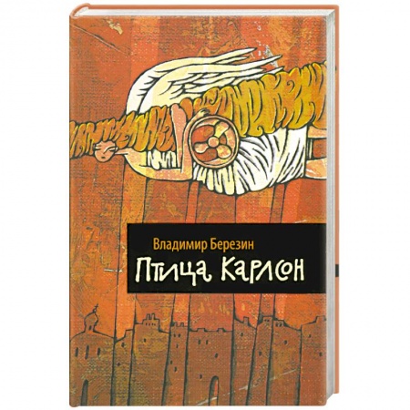 Книги, книга Птица Карлсон купить по скидке