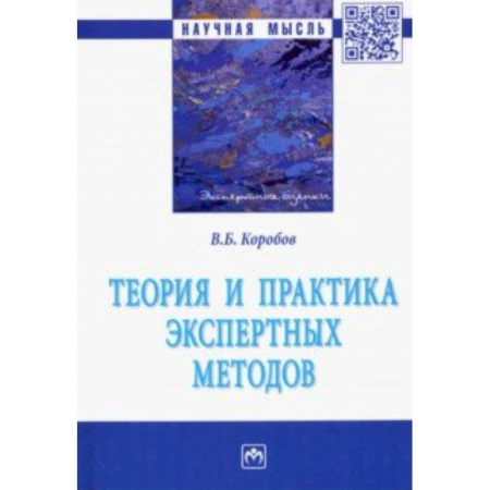 Промышленность. Энергетика, книга Теория и практика экспертных методов. Монография купить по скидке