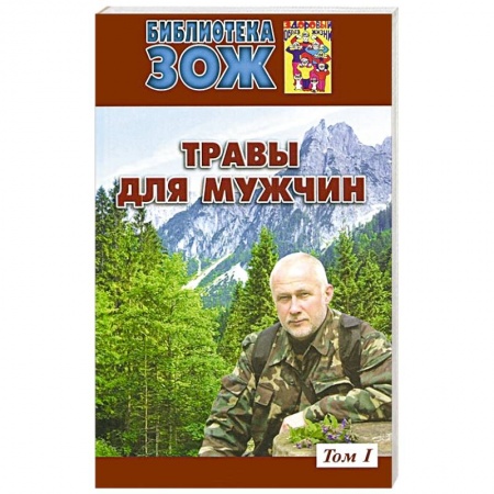 Книги, книга Травы для мужчин.Том 1 купить по скидке