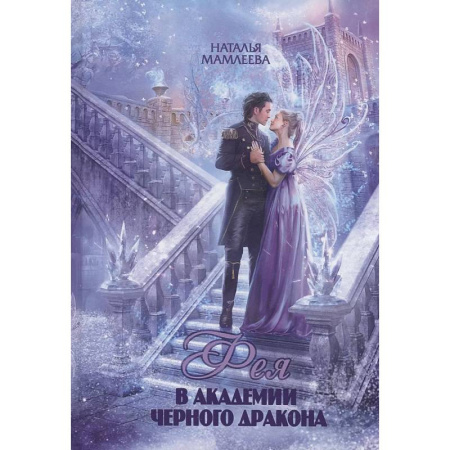 Русское фэнтези, книга Фея в Академии Черного дракона купить по скидке