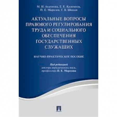 Трудовое право. Социальное обеспечение, книга Актуальные вопросы правового регулирования труда и социального обеспечения государственных служащих. Научно-практическое пособие купить по скидке