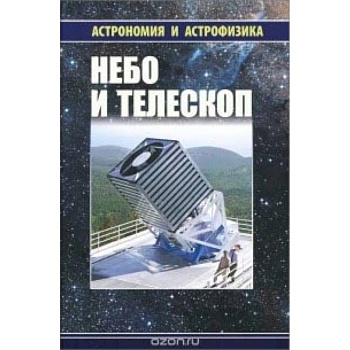 Небо и телескоп