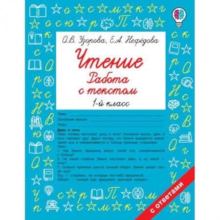Развитие речи. Чтение, книга Чтение 1кл Работа с текстом купить по скидке