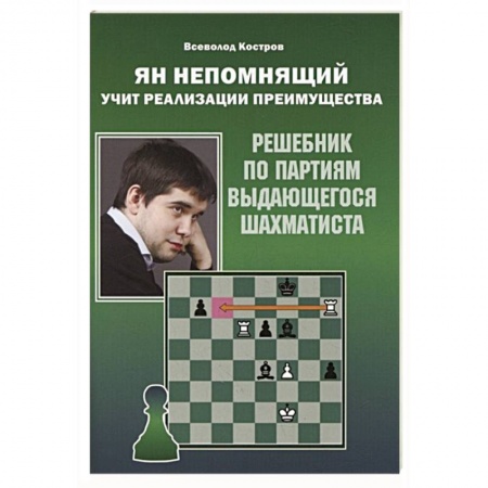 Шахматы. Шашки, книга Ян Непомнящий учит реализации преимущества. Решебник по партиям выдающихся шахматистов купить по скидке