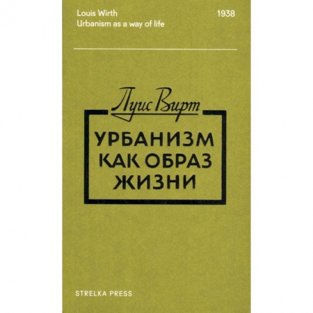 Социальная философия, книга Урбанизм как образ жизни купить по скидке