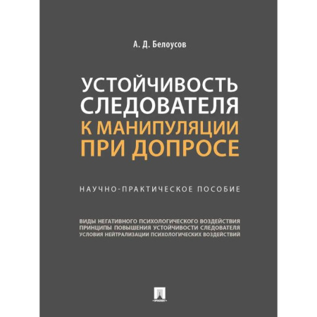 Уголовное и уголовно-процессуальное право, книга Устойчивость следователя к манипуляции при допросе. Научно-практическое пособие купить по скидке