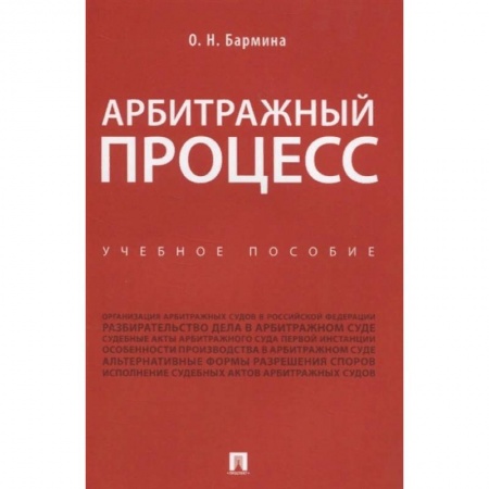 Гражданское право, книга Арбитражный процесс. Учебное пособие купить по скидке
