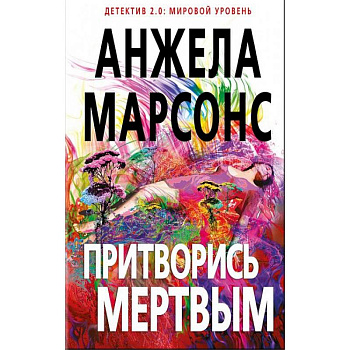 Притворись мертвым