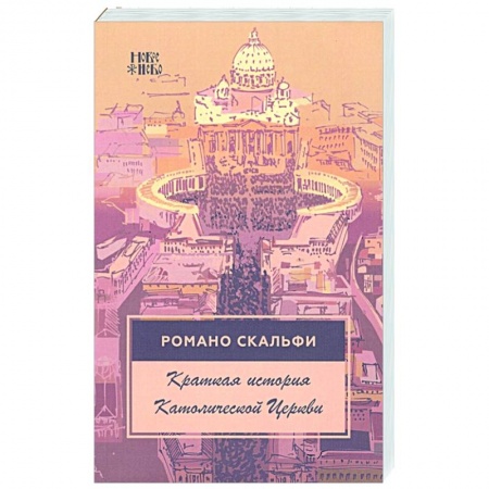 Католичество (католицизм), книга Краткая история Католической Церкви. 4-е изд. купить по скидке