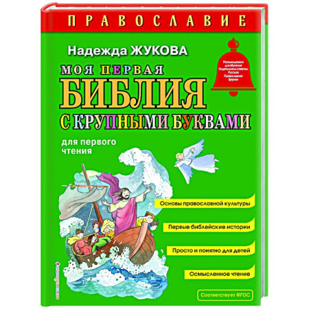 Религиозная литература для детей, книга Моя первая Библия с крупными буквами для первого чтения купить по скидке