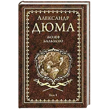 Жозеф Бальзамо Т.1