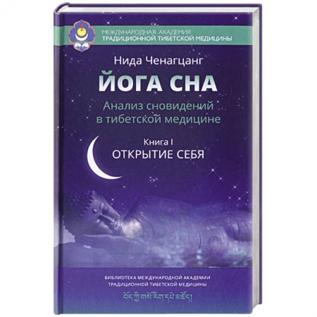 Книги, книга Йога сна. Анализ сновидений в тибетской медицине. Книга 1. Открытие себя купить по скидке
