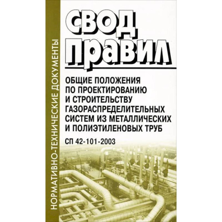 Нормативные правовые акты, книга Свод правил. Общие положения по проектированию и строительству газораспределительных систем из металлических и полиэтиленовых труб купить по скидке