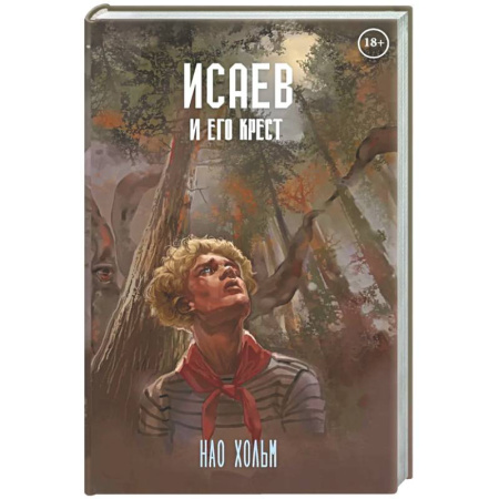 Триллеры, книга Исаев и его крест (пер.) + подарок внутри (стикеры) купить по скидке