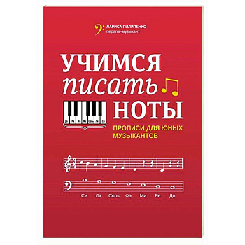 Учимся писать ноты: прописи для юных музыкантов