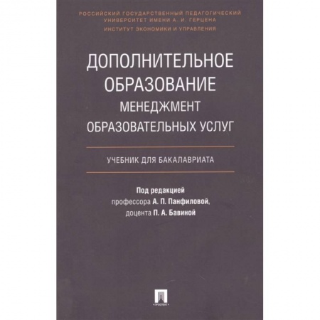 Школоведение, книга Дополнительное образование. Менеджмент образовательных услуг. Учебник для бакалавриата купить по скидке