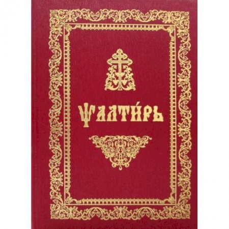 Богослужебные издания, книга Псалтирь купить по скидке
