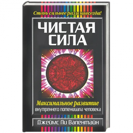 Книги, книга Чистая сила купить по скидке
