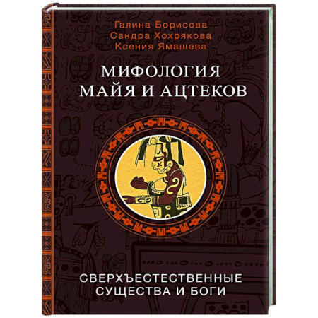 Эпос. Фольклор. Мифы, книга Мифология майя и ацтеков: боги и сверхъестественные существа купить по скидке
