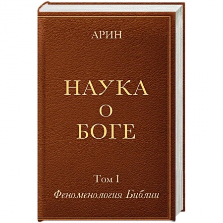Христианство, книга Наука о Боге. Том 1. Феноменология Библии купить по скидке