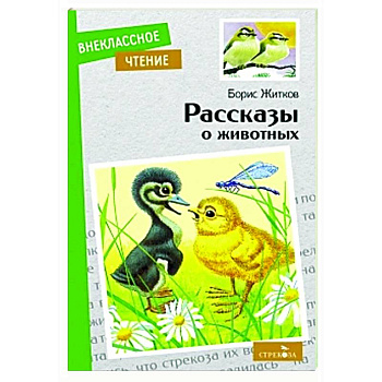 Рассказы о животных