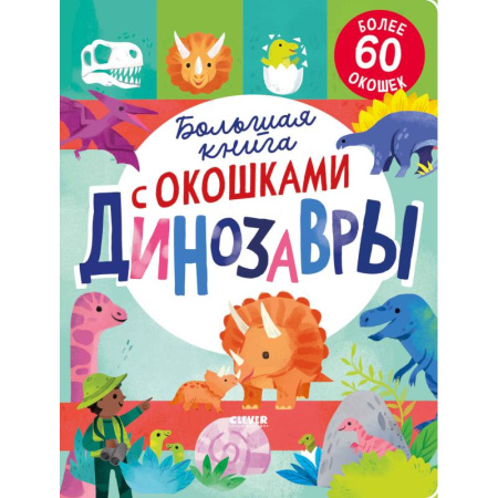 Прочие книжки-игрушки, книга Большая книга с окошками. Динозавры купить по скидке