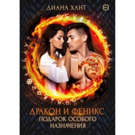 Фантастика, фэнтези, книга Дракон и Феникс. Подарок особого назначения купить по скидке