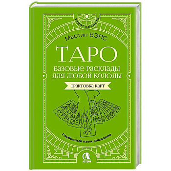 Таро. Базовые расклады для любой колоды. Глубинный язык символов