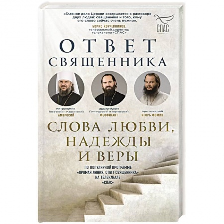Жития святых, жизнеописания церковных деятелей, книга Ответ священника. Слова любви, надежды и веры купить по скидке