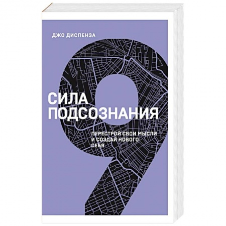 Практическая психология, книга Сила подсознания. Перестрой свои мысли и создай нового себя купить по скидке