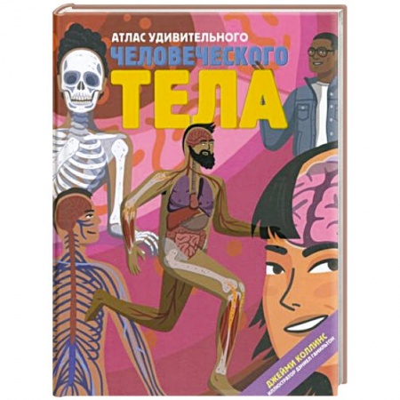 Познавательная литература, книга Атлас удивительного человеческого тела купить по скидке