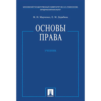 Основы права. Учебник