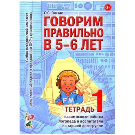 Дидактический материал для логопедов, книга Говорим правильно в 5-6 лет. Тетрадь 1 взаимосвязи работы логопеда и воспитателя в старшей логогруппе купить по скидке